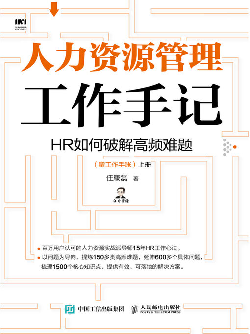 Title details for HR如何破解高频难题（赠工作手账） by 任康磊著 - Available
